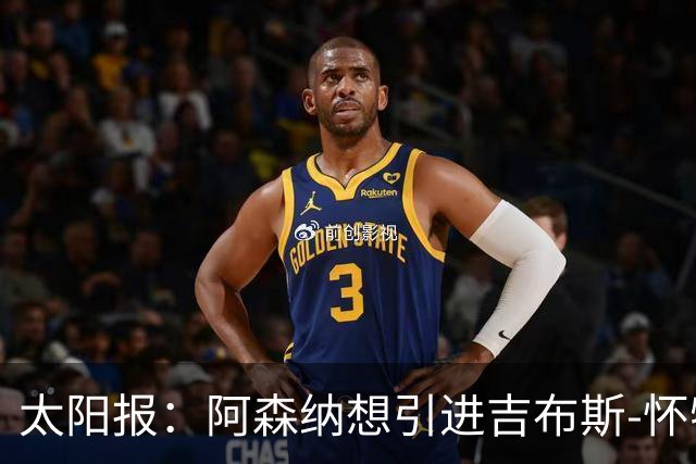 太阳报：阿森纳想引进吉布斯-怀特，作为罗杰斯的备选人选